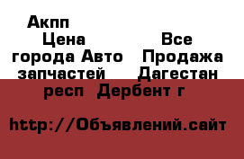 Акпп Range Rover evogue  › Цена ­ 50 000 - Все города Авто » Продажа запчастей   . Дагестан респ.,Дербент г.